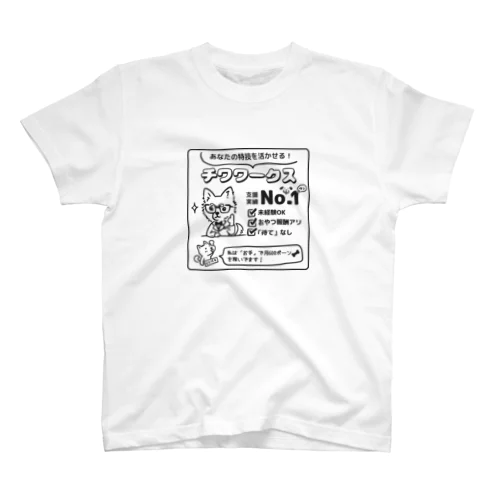 転職するならチワワークス（黒） スタンダードTシャツ