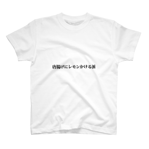 唐揚げにレモンかける派 Regular Fit T-Shirt