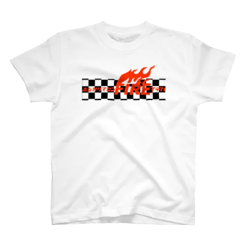 欲しがりません！FIREまでは。BURNING！（炎の事ではないけれど） スタンダードTシャツ