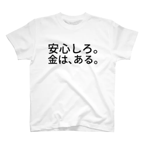 安心しろ。金は、ある。 スタンダードTシャツ