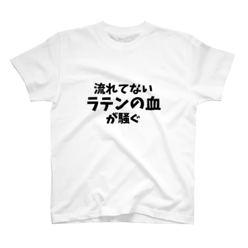 流れてないラテンの血が騒ぐ(主張強め) Regular Fit T-Shirt