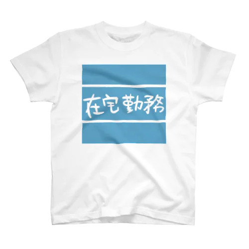 在宅用 スタンダードTシャツ