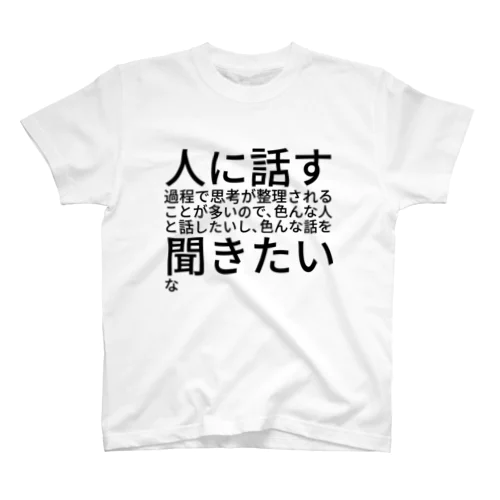 人に話す過程で思考が整理されることが多いので、色んな人と話したいし、色んな話を聞きたいな Regular Fit T-Shirt