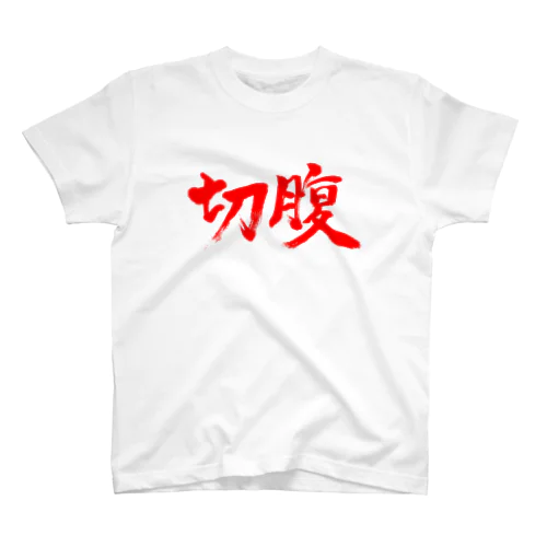 切腹 スタンダードTシャツ