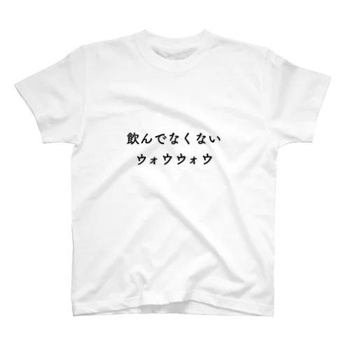 飲んでなくないウォウウォウ スタンダードTシャツ