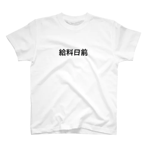 給料日前 スタンダードTシャツ