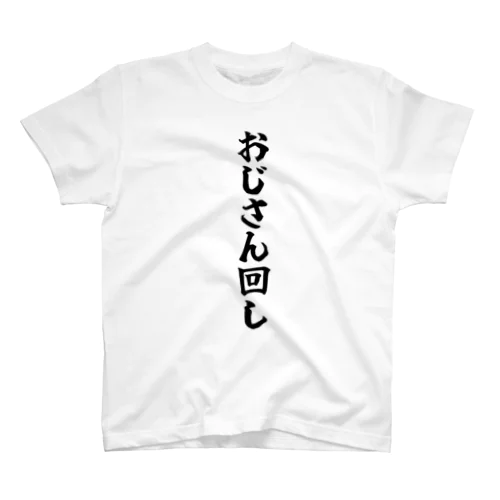 おじさん回しTシャツ スタンダードTシャツ