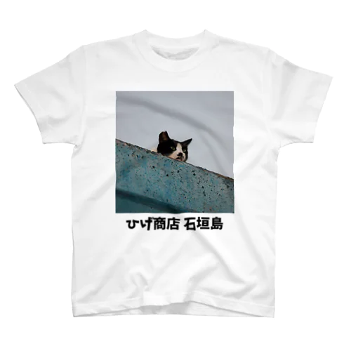 ひげちゃん監視中 Regular Fit T-Shirt