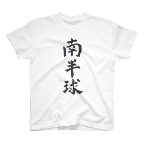 Ｔシャツ（南半球） Regular Fit T-Shirt