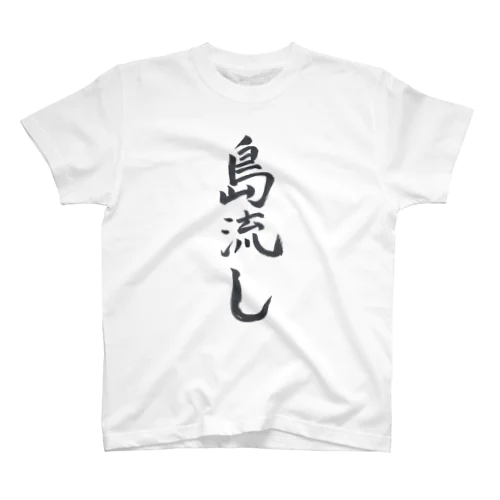 Ｔシャツ（島流し） Regular Fit T-Shirt