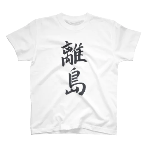 Ｔシャツ（離島） 티셔츠