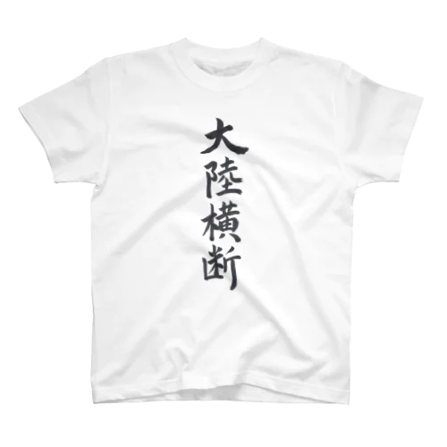 Ｔシャツ（大陸横断） Regular Fit T-Shirt