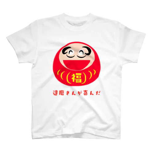 達磨さんが喜んだ スタンダードTシャツ