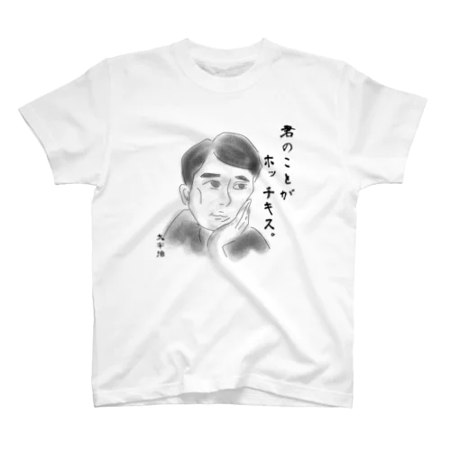 君のことがほっちきす Regular Fit T-Shirt