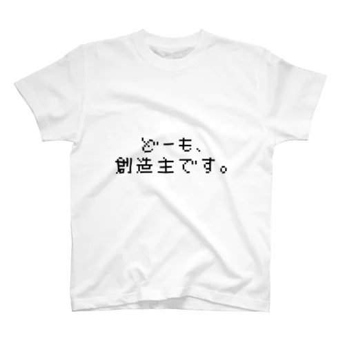 どーも、創造主です。【黒文字】 Regular Fit T-Shirt