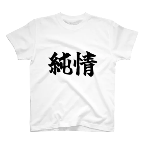 純情なTシャツ 티셔츠