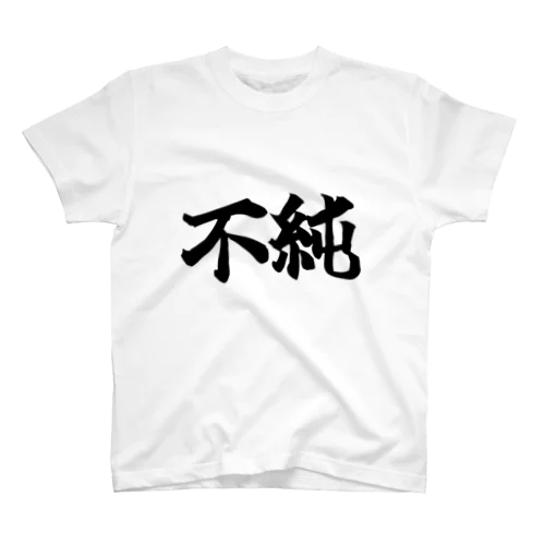 不純なTシャツ スタンダードTシャツ