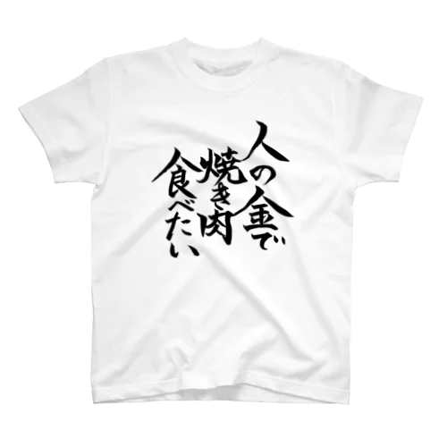 人の金で焼き肉食べたい スタンダードTシャツ