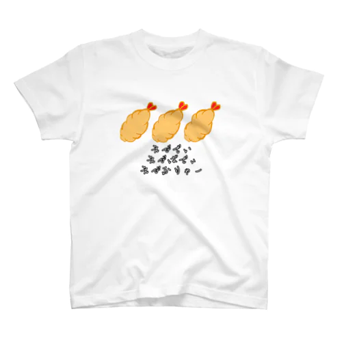 えびでぃ・えびばでぃ・えびふりゃー スタンダードTシャツ