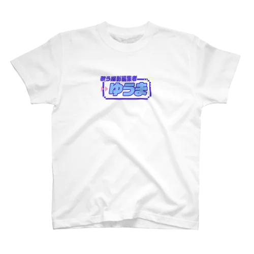 歌う撮影編集　ゆうま スタンダードTシャツ