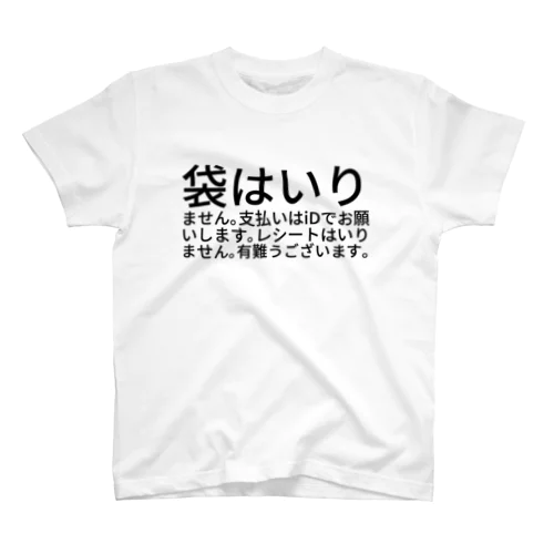 袋はいりません。支払いはiDでお願いします。レシートはいりません。有難うございます。 Regular Fit T-Shirt