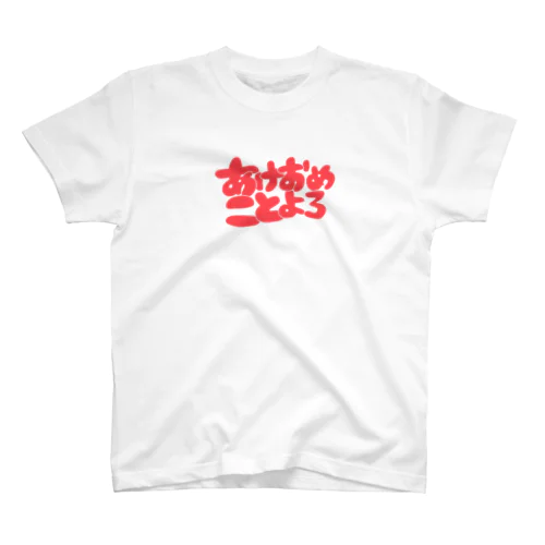 あけおめことよろ スタンダードTシャツ