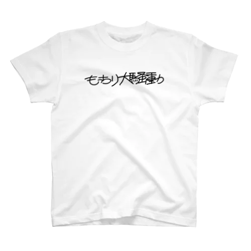 もっちり大騒動文字だけロゴ Regular Fit T-Shirt