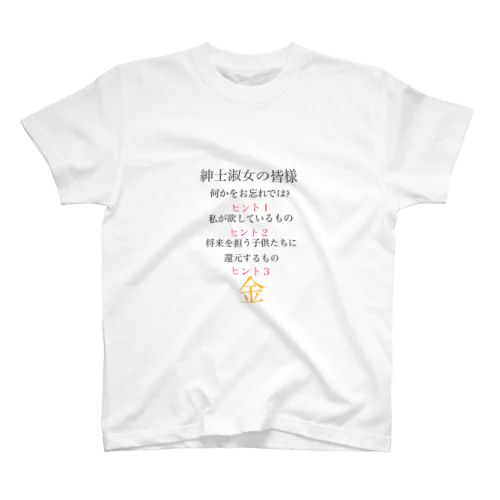 お年玉そろそろくれ Regular Fit T-Shirt