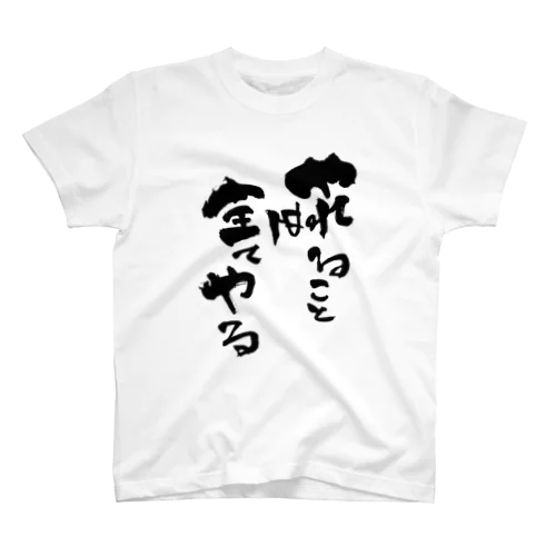 直筆「やれることは全てやる」 スタンダードTシャツ