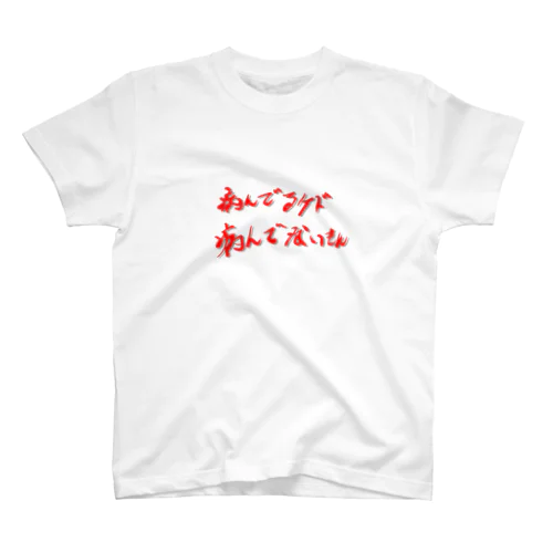 病んでるけど病んでないもん Regular Fit T-Shirt