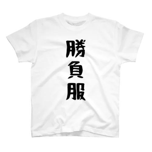 勝負服 Regular Fit T-Shirt