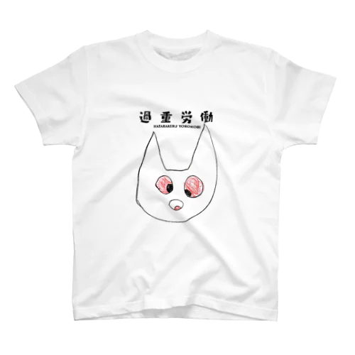 過重労働 スタンダードTシャツ