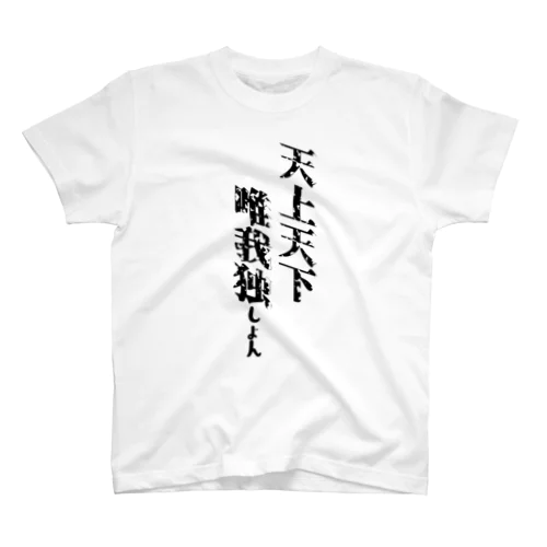 天上天下唯我独しょん Regular Fit T-Shirt