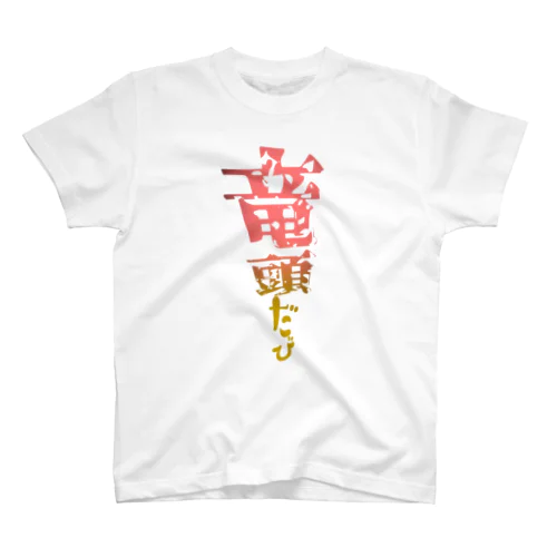 竜頭だび スタンダードTシャツ