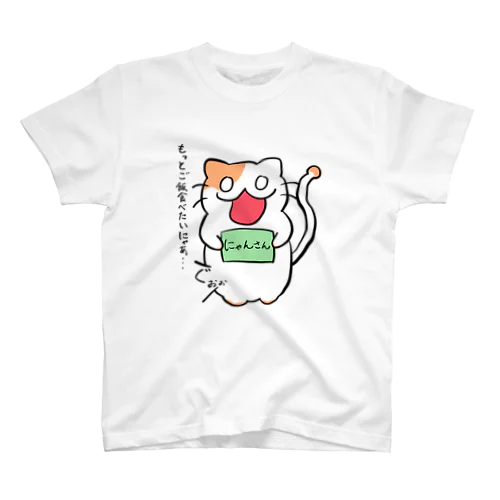 にゃんさん スタンダードTシャツ