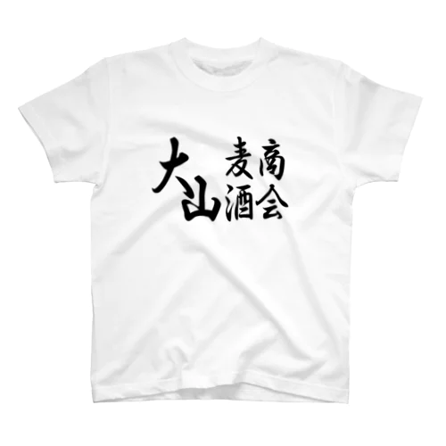 大山麦酒商会 スタンダードTシャツ