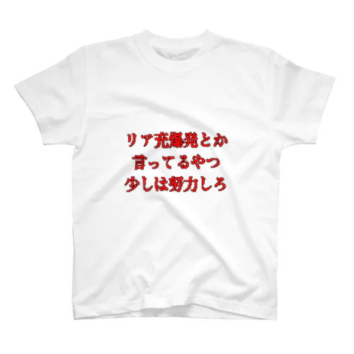 リア充爆発 Regular Fit T-Shirt