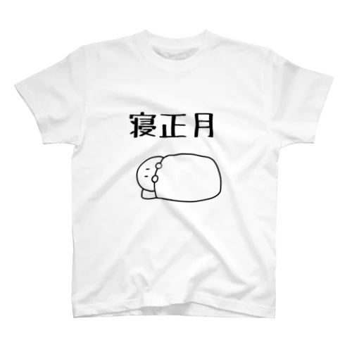 寝正月 スタンダードTシャツ