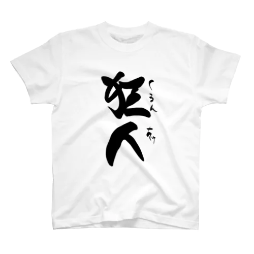 狂人 スタンダードTシャツ