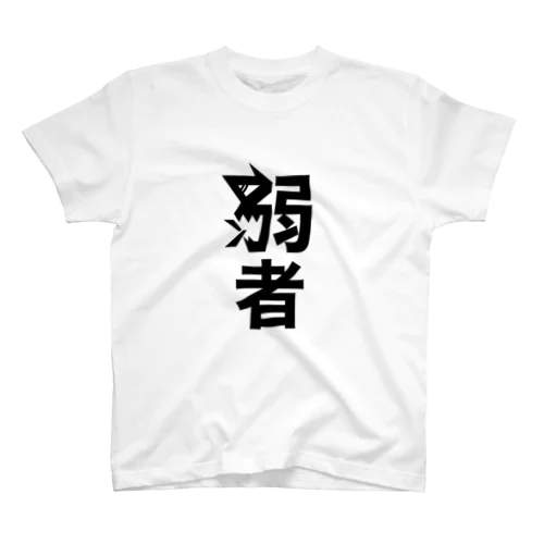 弱者(つよそう) Regular Fit T-Shirt