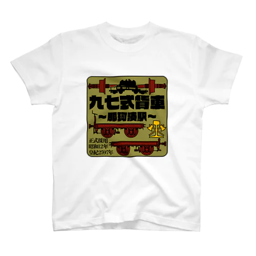 九七式貨車（カラー） スタンダードTシャツ