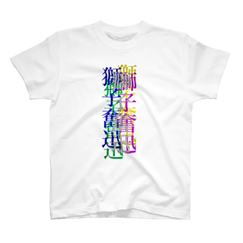 カラフルな獅子奮迅 Regular Fit T-Shirt