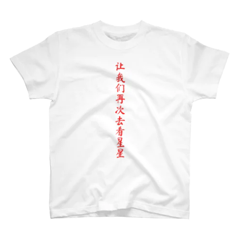 石灰滴 スタンダードTシャツ