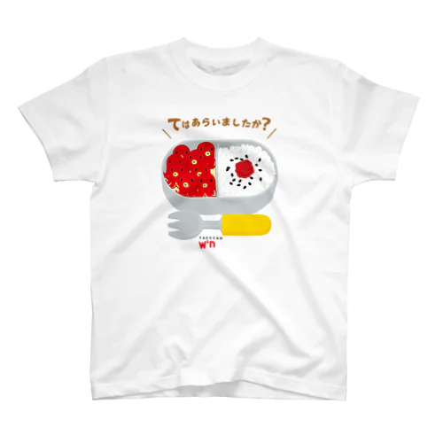 おべんとう てはあらいましたか？* スタンダードTシャツ