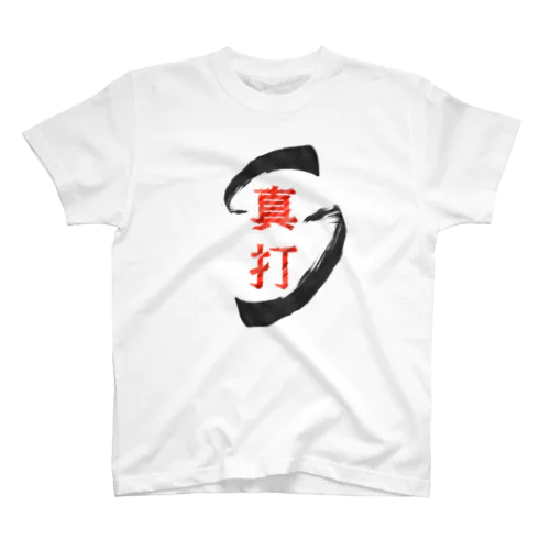 真打 スタンダードTシャツ