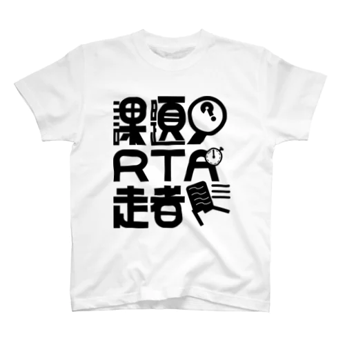 課題RTA走者 スタンダードTシャツ