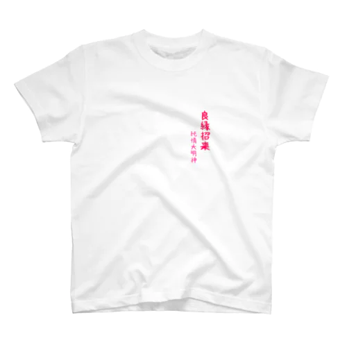 良縁招来守　純情大明神 Regular Fit T-Shirt