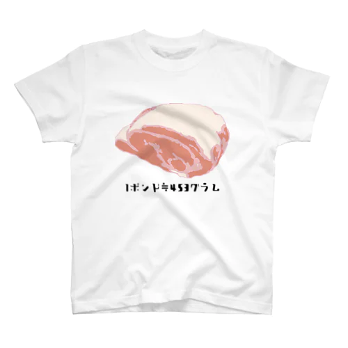 お肉1ポンドって何グラム？ スタンダードTシャツ