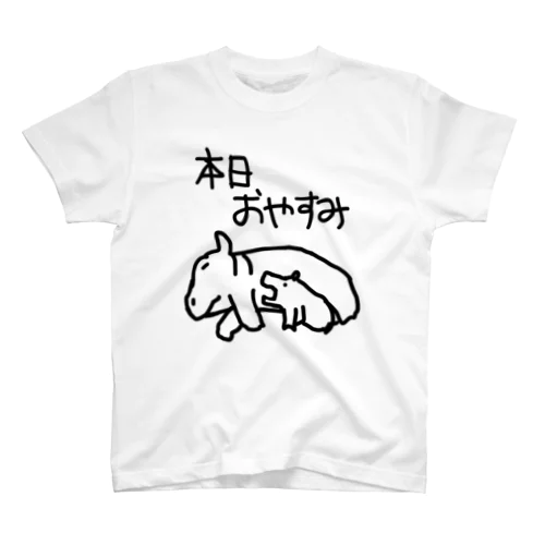 本日はお休みです【カバ】 スタンダードTシャツ