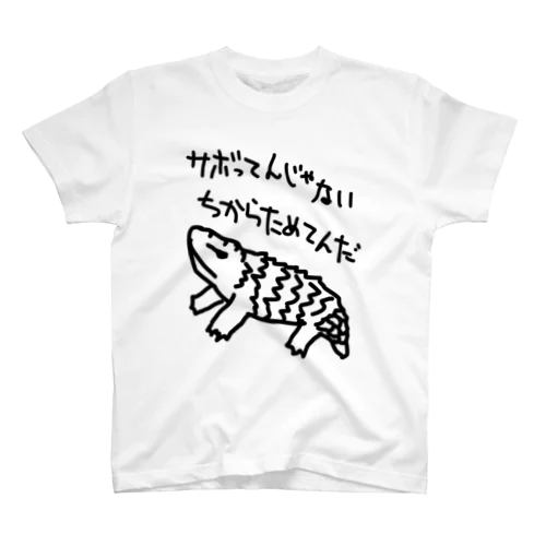 ちからためてる【マツカサトカゲ】 Regular Fit T-Shirt